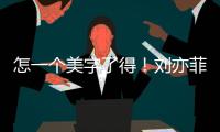怎一個(gè)美字了得！劉亦菲高開(kāi)叉禮服秀長(zhǎng)腿持靚行兇