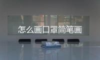怎么畫口罩簡筆畫