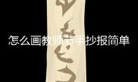 怎么畫教師節手抄報簡單