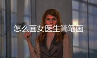 怎么畫女醫生簡筆畫