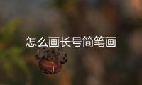 怎么畫長號簡筆畫