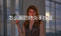 怎么畫防肺炎手抄報