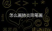 怎么畫肺炎簡筆畫