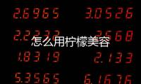 怎么用檸檬美容