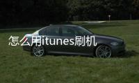 怎么用itunes刷機，itunes恢復系統