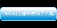 怎么知道博美發燒了？博美發燒什么癥狀