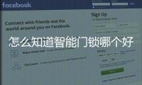 怎么知道智能門鎖哪個好?先用智能鎖V62試試!