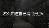 怎么知道自己得弓形蟲(弓形蟲怎么感染的)