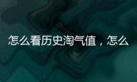 怎么看歷史淘氣值，怎么看淘氣值歷史記錄