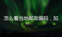 怎么看當地郵政編碼，如何查詢當地的郵政編碼