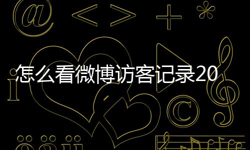 怎么看微博訪客記錄2022（怎么看微博訪客）