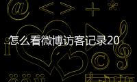 怎么看微博訪客記錄2022（怎么看微博訪客）