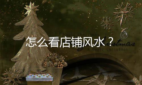怎么看店鋪風水？