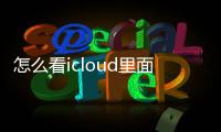 怎么看icloud里面的照片有沒(méi)有下載