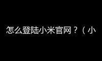 怎么登陸小米官網？（小米官方網入口）