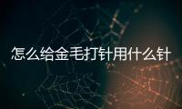 怎么給金毛打針用什么針頭(金毛打針打哪個部位)