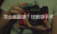 怎么去眼袋？祛眼袋手術(shù)會有風險嗎？