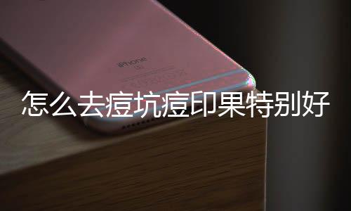 怎么去痘坑痘印果特別好？看完這篇內容你就了解了！