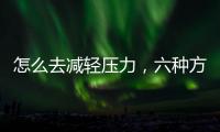 怎么去減輕壓力，六種方法教你如何消除壓力