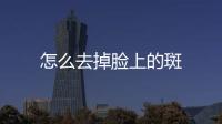 怎么去掉臉上的斑