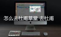 怎么去杜甫草堂 去杜甫草堂路線