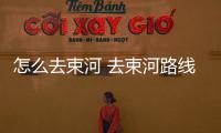 怎么去束河 去束河路線