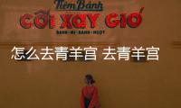 怎么去青羊宮 去青羊宮路線