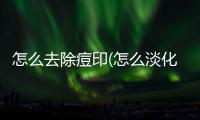 怎么去除痘印(怎么淡化痘印)