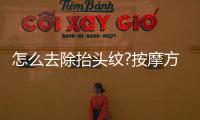 怎么去除抬頭紋?按摩方法來解決