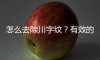怎么去除川字紋？有效的方法和注意事項
