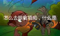 怎么去除貪嗔癡，什么是貪嗔癡，怎樣消除貪嗔癡