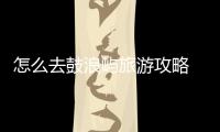 怎么去鼓浪嶼旅游攻略 鼓浪嶼上島攻略