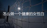 怎么做一個健康的女性白領呢？送給女性白領的五點建議
