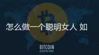 怎么做一個聰明女人 如何做一個聰明女人