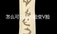 怎么可以讓方臉變V臉