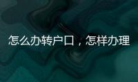 怎么辦轉戶口，怎樣辦理轉戶口手續