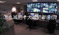怎么減肥十大減肥謬論你知道嗎？