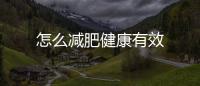 怎么減肥健康有效