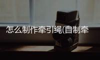 怎么制作牽引繩(自制牽引)