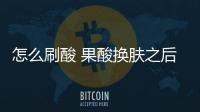 怎么刷酸 果酸換膚之后皮膚會變薄嗎