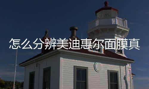 怎么分辨美迪惠爾面膜真假，怎樣辨認美迪惠爾面膜的真假