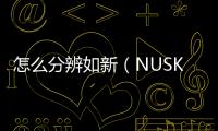 怎么分辨如新（NUSKIN）產品的真偽 nuskin美國官網
