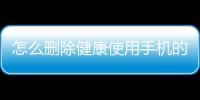 怎么刪除健康使用手機的內容（如何取消 生活與健康 手機雜志）