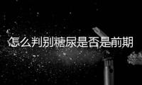 怎么判別糖尿是否是前期
