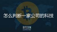 怎么判斷一家公司的科技實力？只看研發投入就夠了么？