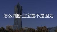 怎么判斷寶寶是不是因?yàn)殚L(zhǎng)牙而發(fā)燒,長(zhǎng)牙發(fā)燒的癥狀及治療方法