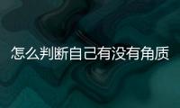 怎么判斷自己有沒有角質 角質層的作用