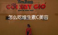 怎么吃維生素C美容
