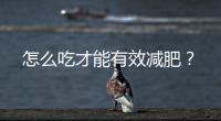 怎么吃才能有效減肥？