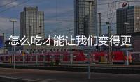 怎么吃才能讓我們變得更健康？不良的飲食習(xí)慣對(duì)我們傷害竟然這么大！